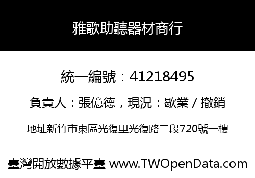 雅歌助聽器材商行