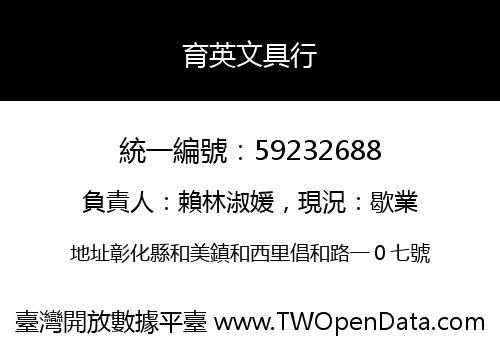 育英文具行
