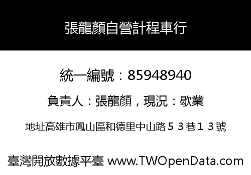 張龍顏自營計程車行