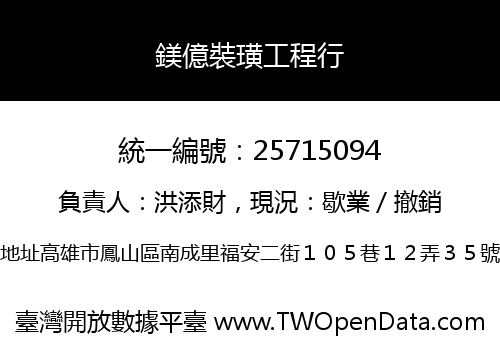 鎂億裝璜工程行