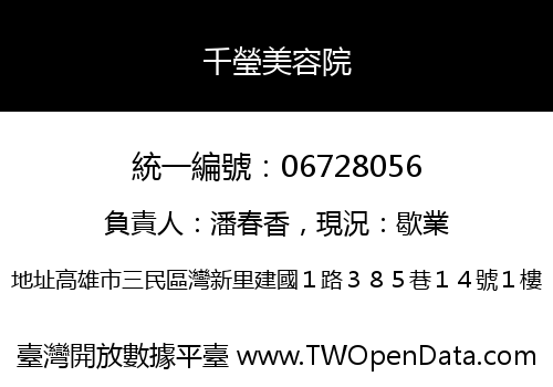 千瑩美容院
