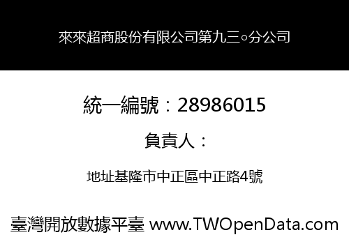 來來超商股份有限公司第九三○分公司