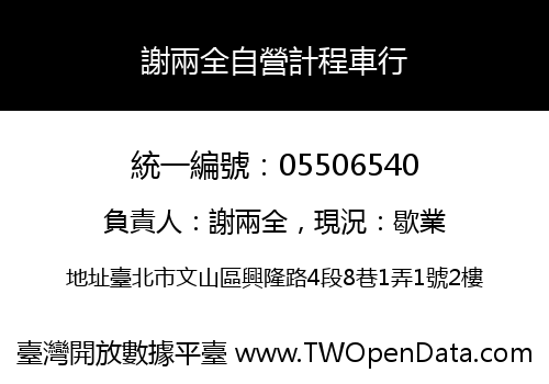 謝兩全自營計程車行
