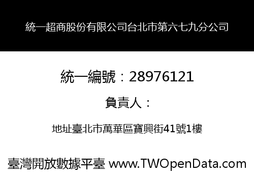 統一超商股份有限公司台北市第六七九分公司