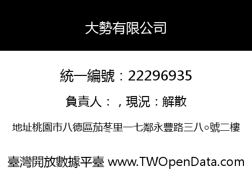 大勢有限公司