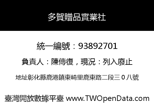 多賀贈品實業社