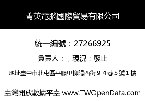 菁英電腦國際貿易有限公司