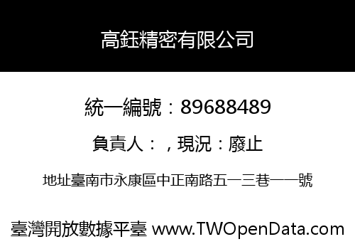 高鈺精密有限公司