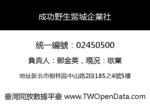 成功野生鱉城企業社