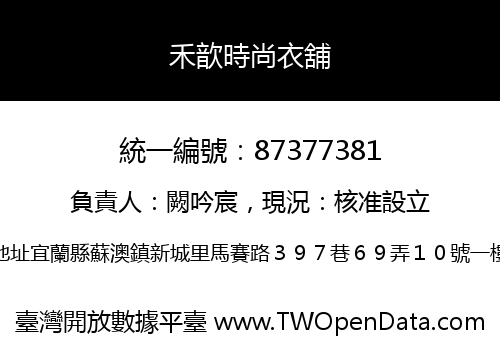禾歆時尚衣舖