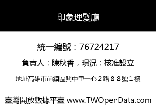 印象理髮廳
