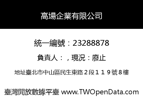 高場企業有限公司