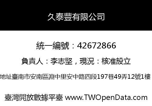 久泰豐有限公司