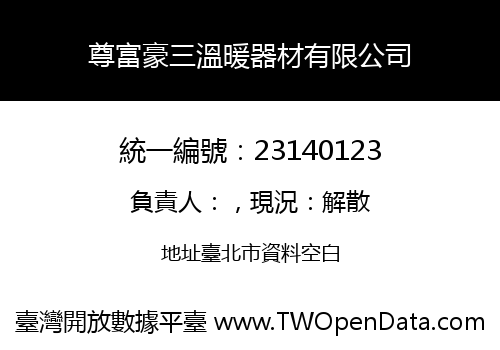 尊富豪三溫暖器材有限公司