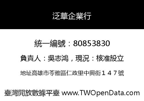 泛華企業行