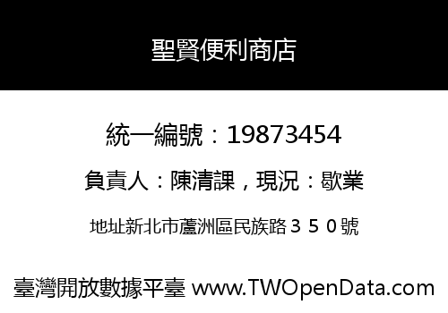 聖賢便利商店