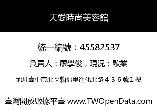 天愛時尚美容館