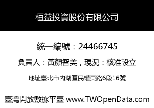 桓益投資股份有限公司