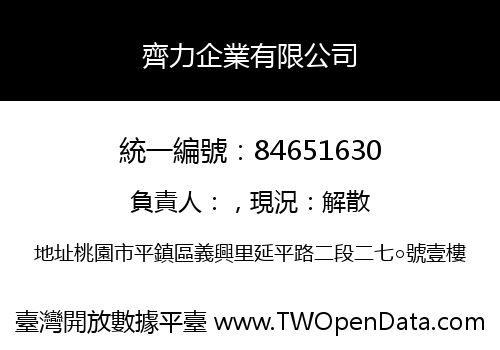 齊力企業有限公司