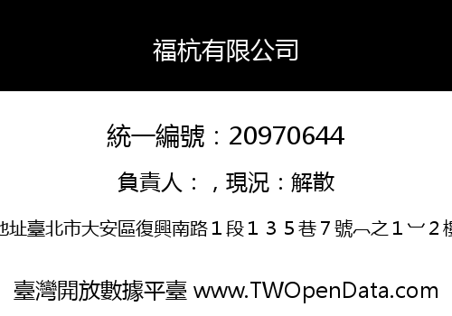 福杭有限公司
