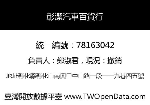 彰潔汽車百貨行