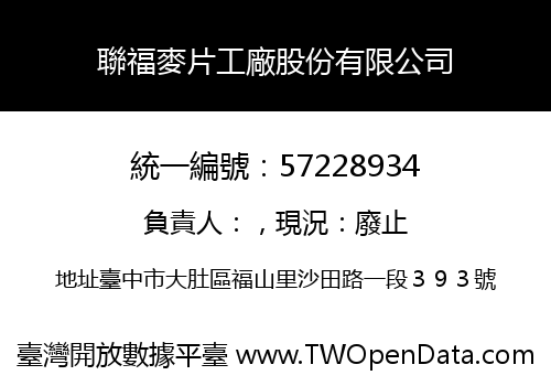 聯福麥片工廠股份有限公司