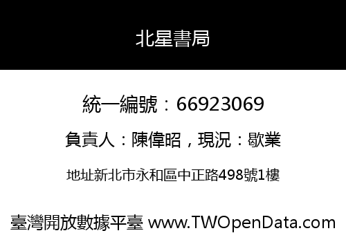 北星書局