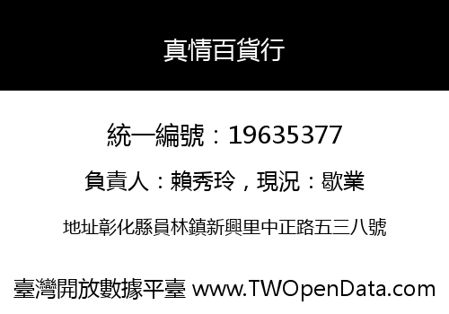 真情百貨行