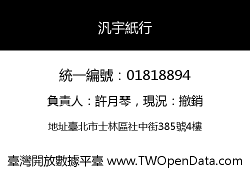 汎宇紙行