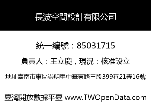 長波空間設計有限公司