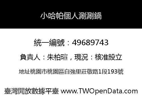 小哈帕個人涮涮鍋