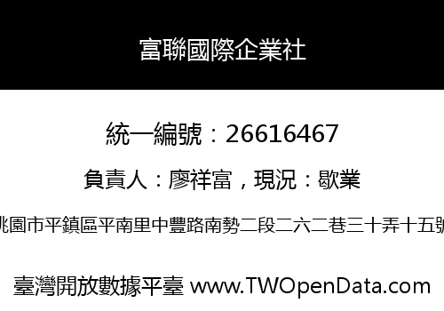 富聯國際企業社