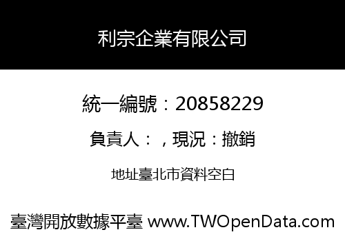 利宗企業有限公司