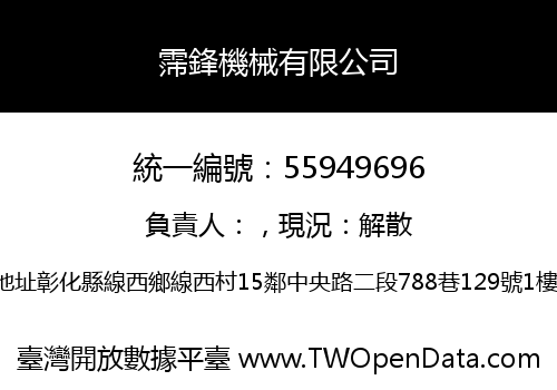 霈鋒機械有限公司