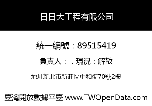 日日大工程有限公司