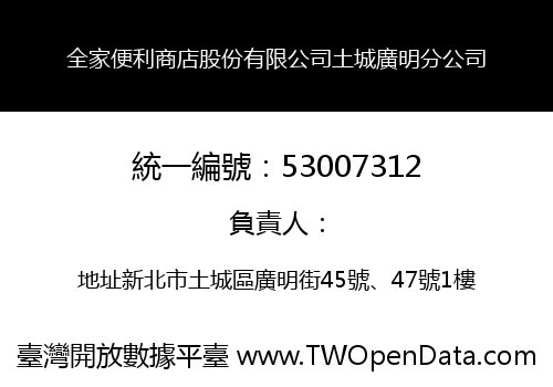 全家便利商店股份有限公司土城廣明分公司