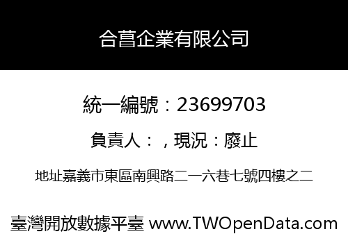 合菖企業有限公司