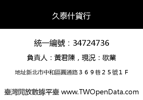 久泰什貨行