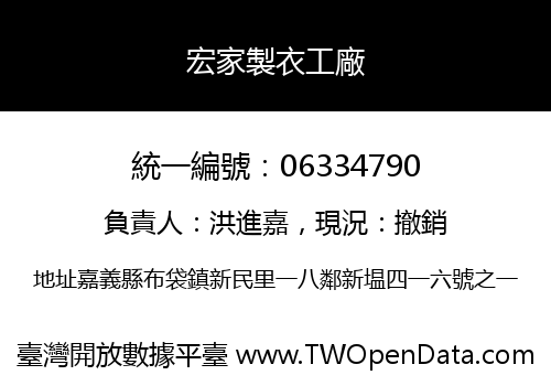 宏家製衣工廠