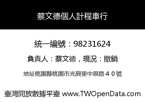 蔡文德個人計程車行