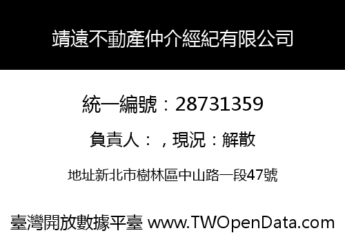 靖遠不動產仲介經紀有限公司