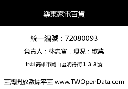 樂東家電百貨