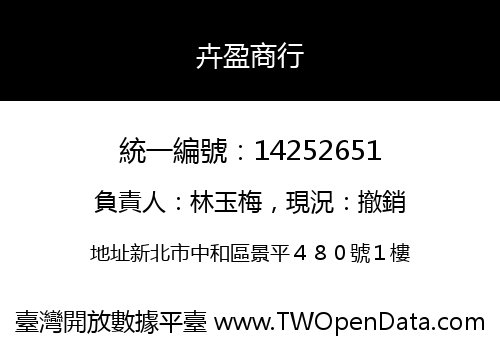 卉盈商行