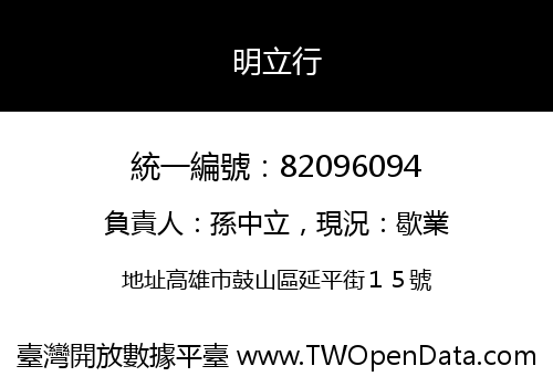 明立行