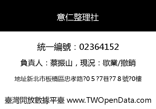 意仁整理社
