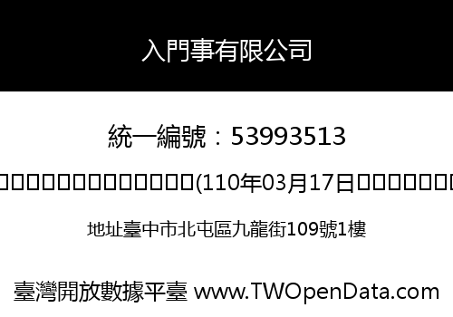 入門事有限公司
