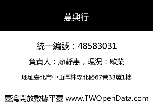蕙興行