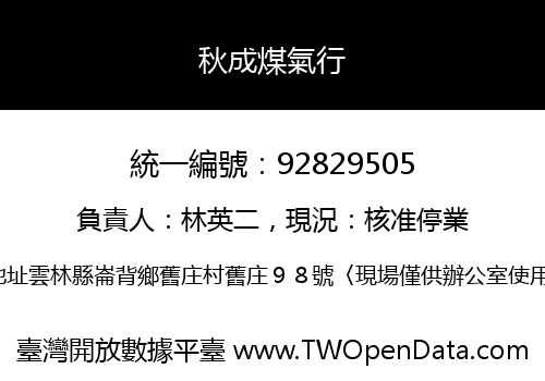 秋成煤氣行