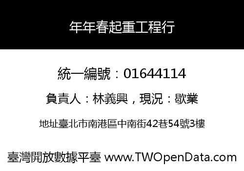 年年春起重工程行