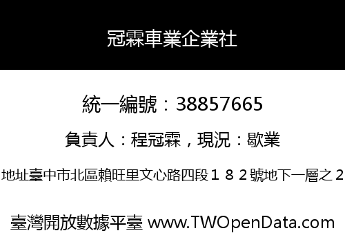 冠霖車業企業社